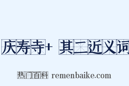 庆寿寺+其二近义词是什么意思的图片